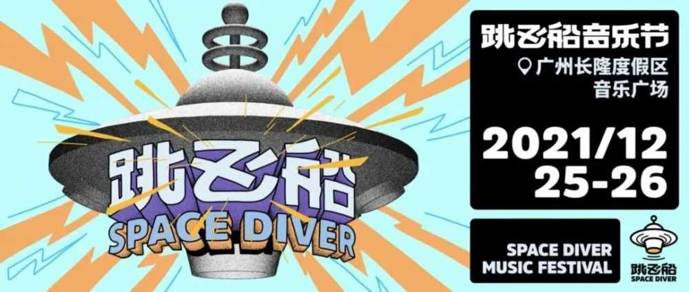 2021跳飞船音乐节｜向全宇宙寻找Space Diver！-第2张图片-周小辉博客